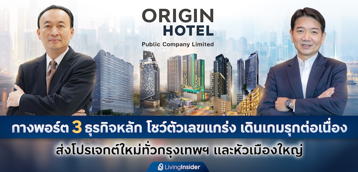 ORIGIN HOTEL กางพอร์ต 3 ธุรกิจหลัก โชว์ตัวเลขแกร่ง เดินเกมรุกต่อเนื่อง ส่งโปรเจกต์ใหม่ทั่วกรุงเทพฯ และหัวเมืองใหญ่